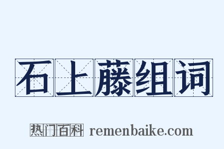 石上藤组词是什么意思的图片
